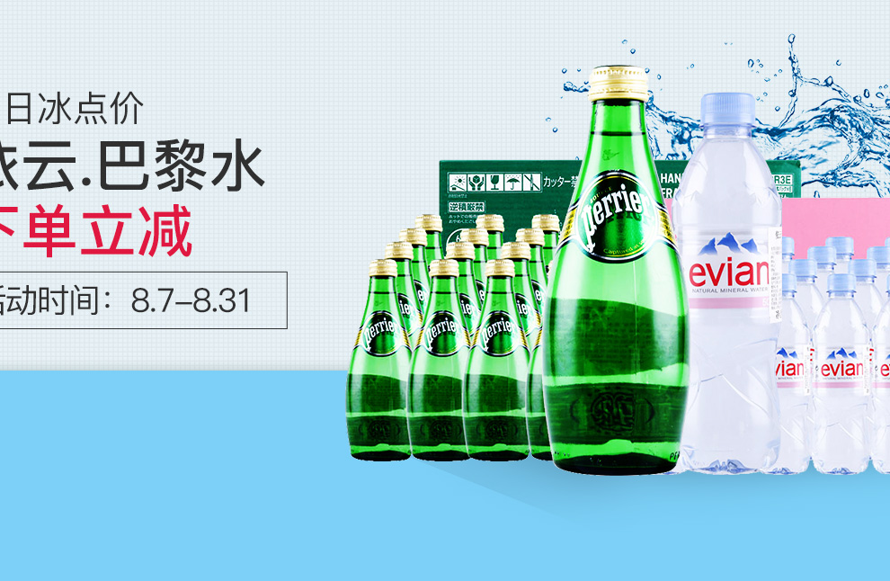 依云,巴黎水下单立减